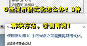 U盘出现提示格式化问题如何解决