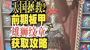 天国拯救2预购专享：雄狮纹章套装获取全攻略