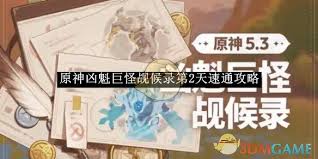 原神如何快速通关凶魁巨怪觇候录第2天