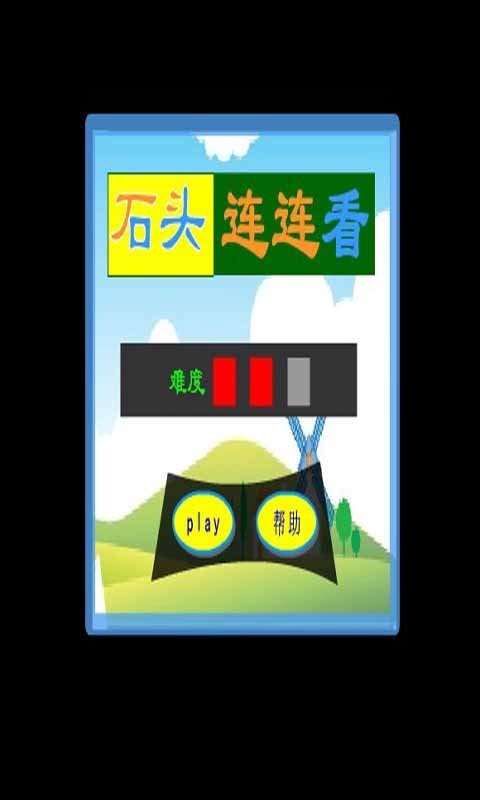 石头连连看1