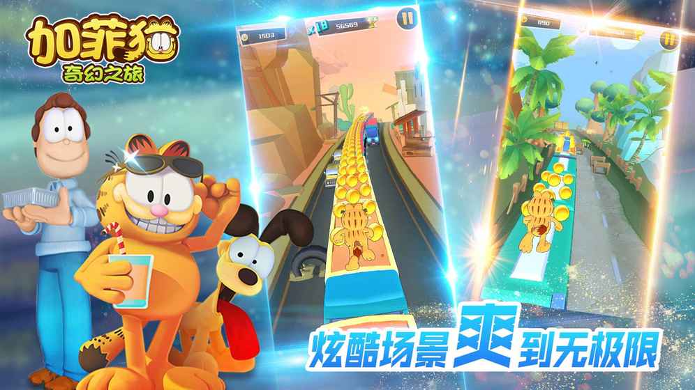加菲猫奇幻之旅最新版1