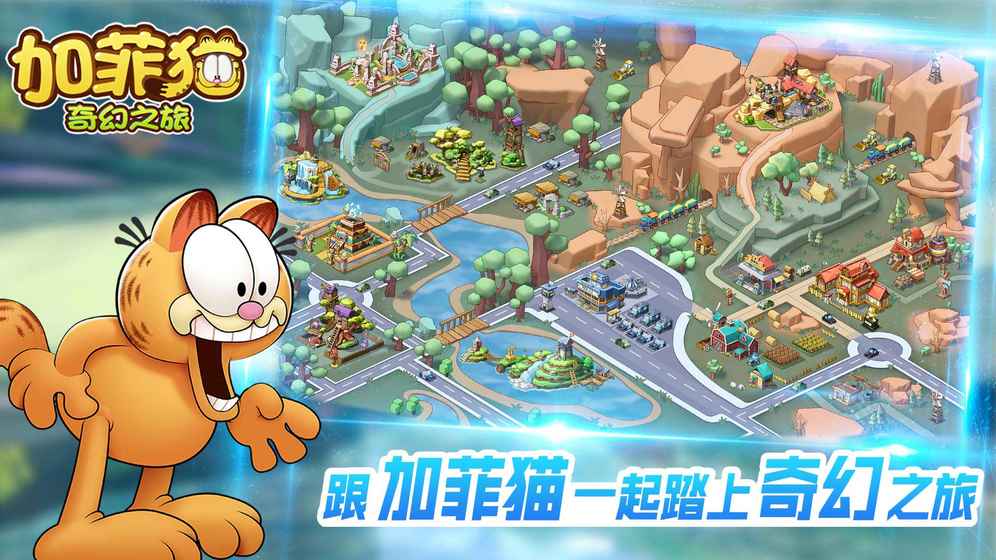 加菲猫奇幻之旅最新版4