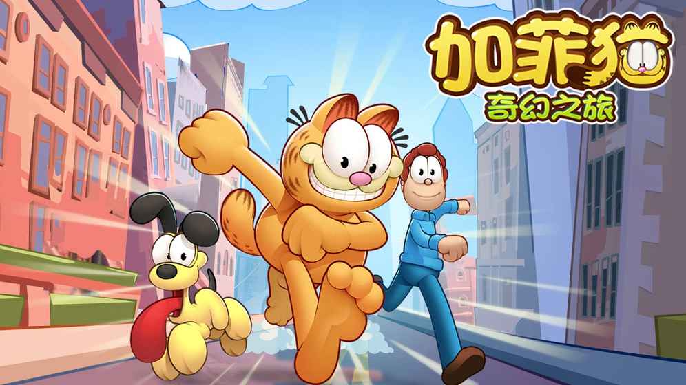 加菲猫奇幻之旅最新版5