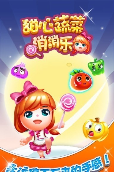 甜心蔬菜消消乐3