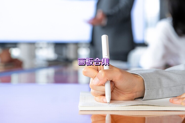 画板合集