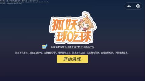 狐妖球吃球4