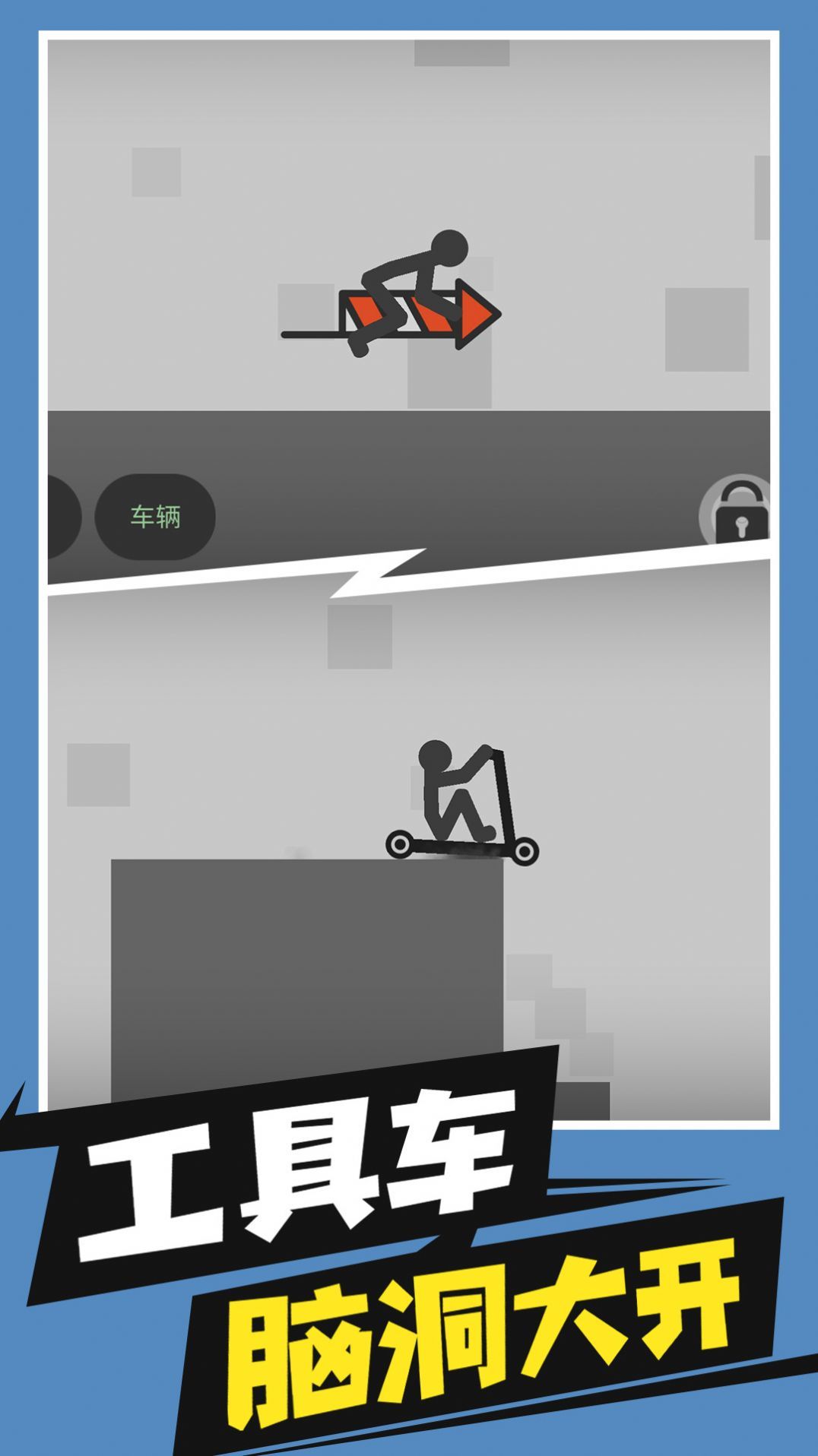 火柴人破坏大作战1