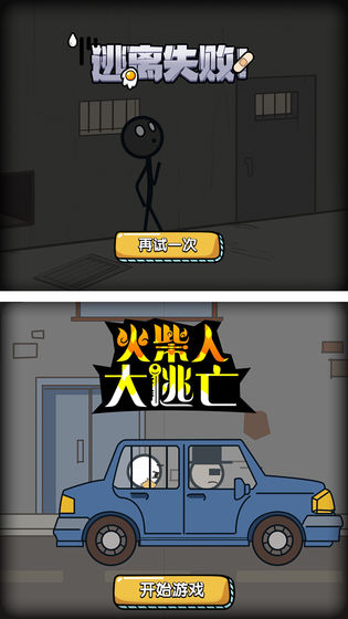 火柴人大逃亡app3