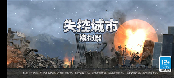 失控城市模拟器国际版2