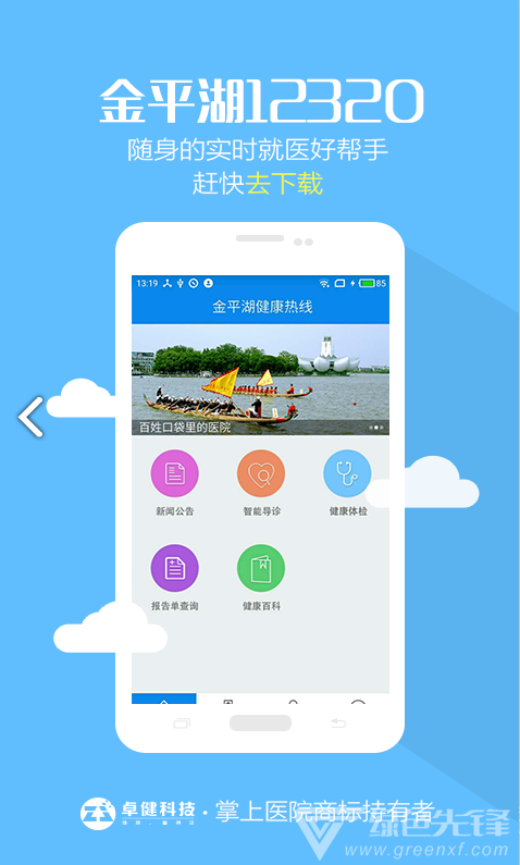 金平湖12320(金平湖健康热线)V1.2.9 安卓正式版1