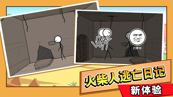 火柴人大逃亡3