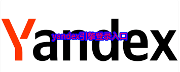 俄罗斯浏览器官网入口在哪