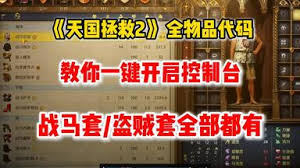 天国拯救2锻造材料快速获取秘籍：控制台代码大全