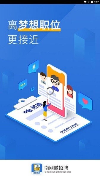南网微招聘3