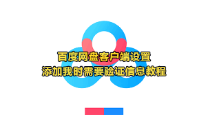 百度网盘如何设置添加验证
