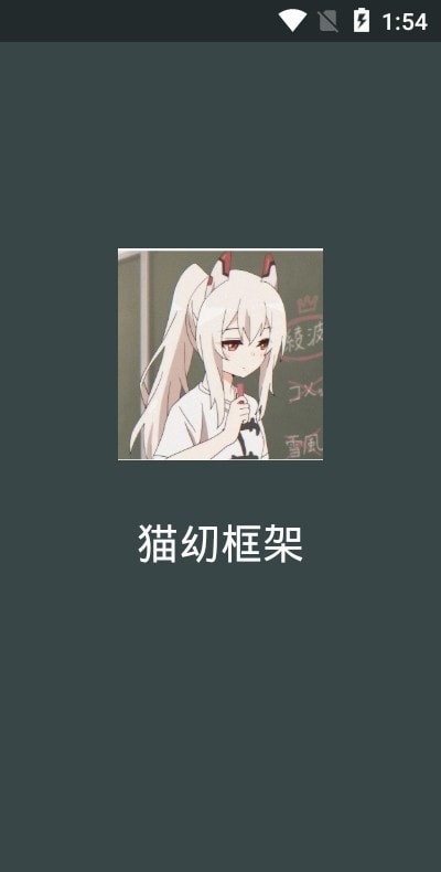 猫幼框架1