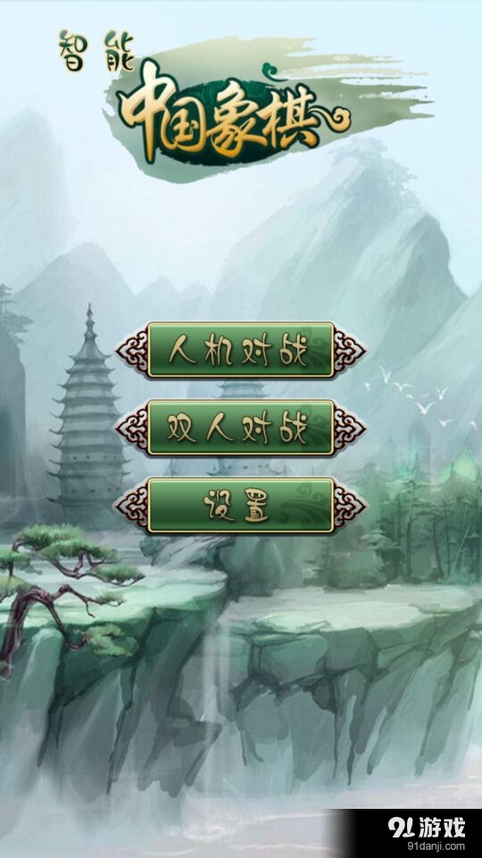 智能中国象棋1