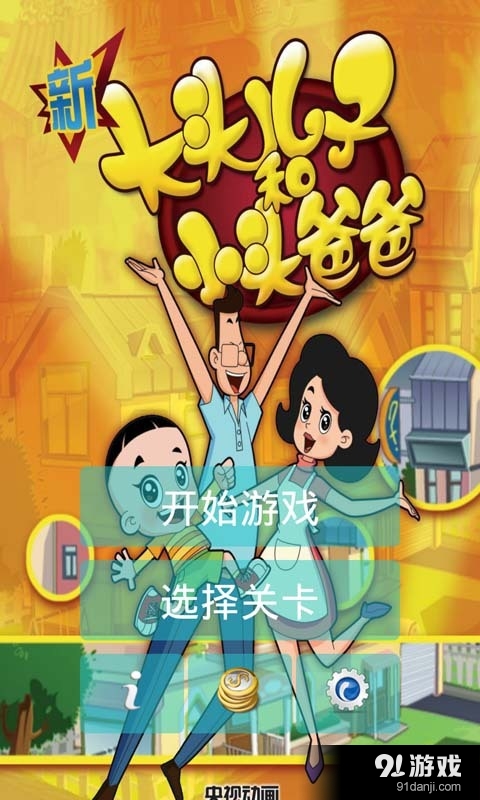 新大头儿子爱冒险1