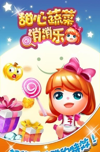 甜心蔬菜消消乐1