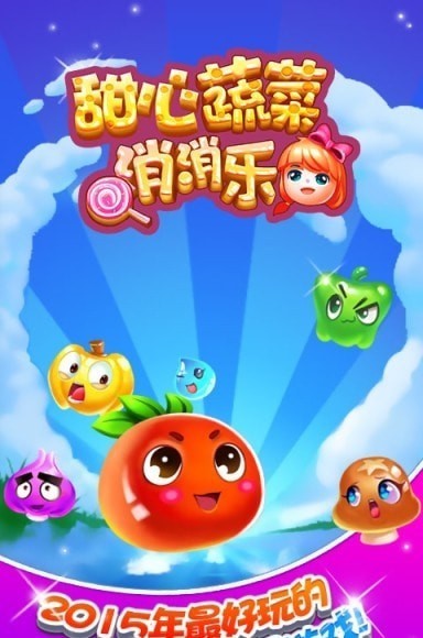 甜心蔬菜消消乐2