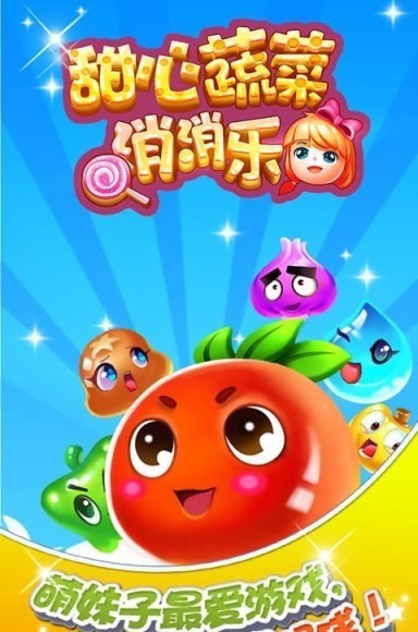 甜心蔬菜消消乐4