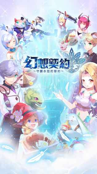 幻想契约APP3