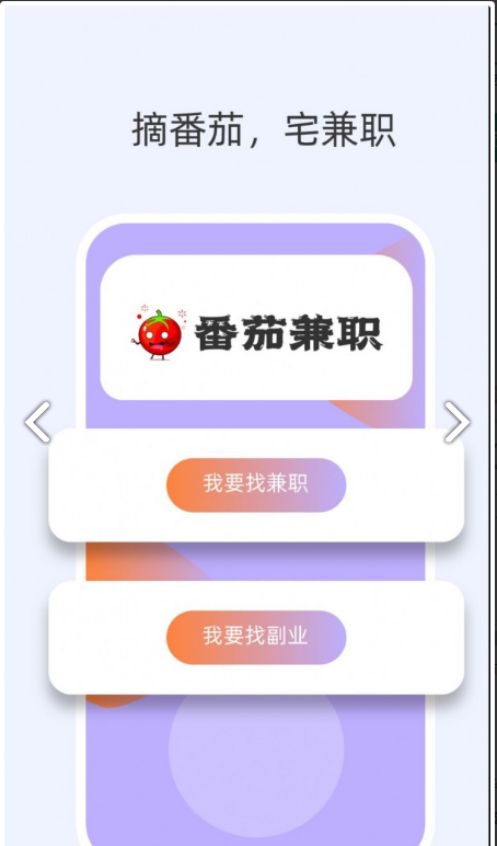 番茄兼职1