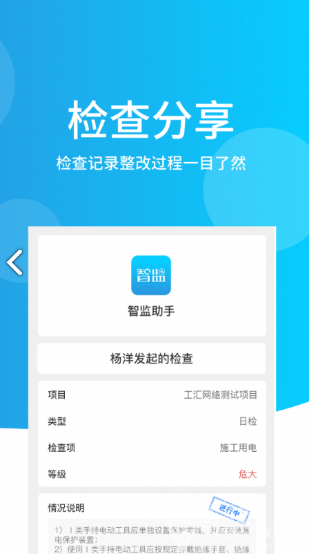 智监助手(工地质量安全检查助手)V1.2.3 安卓最新版1