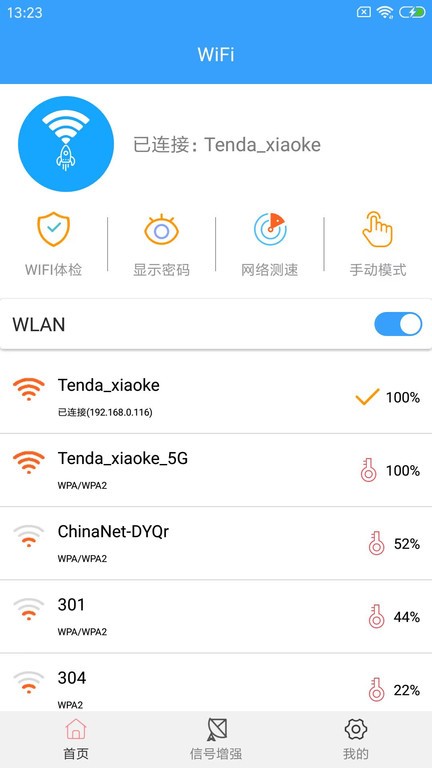 wifi密钥查看器1