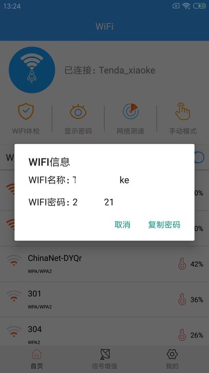 wifi密钥查看器4
