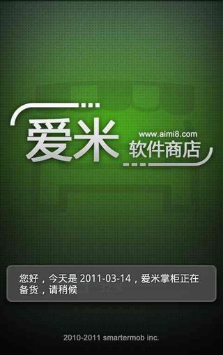 爱米软件商店1