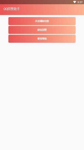 qq回赞助手1