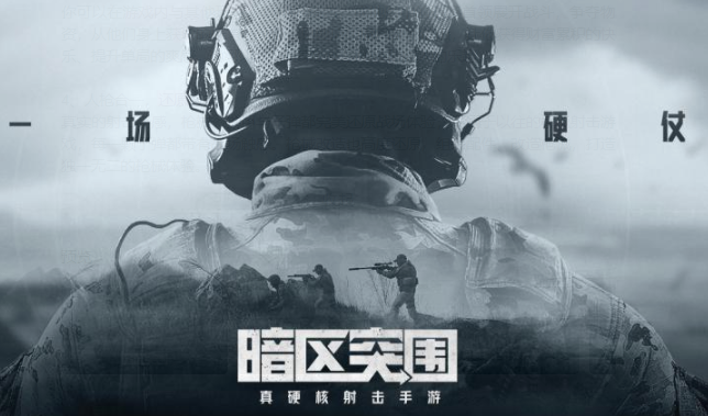 暗区突围1