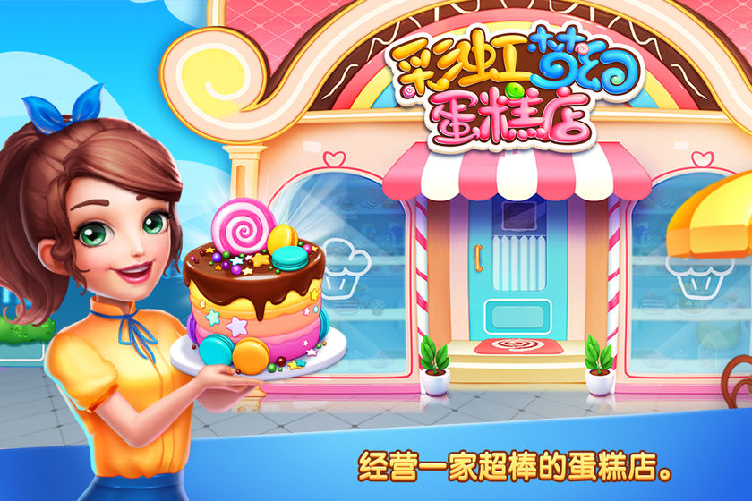 彩虹梦幻蛋糕店最新版3