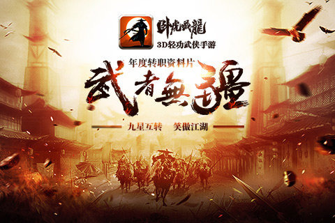 卧虎藏龙：武者无疆1