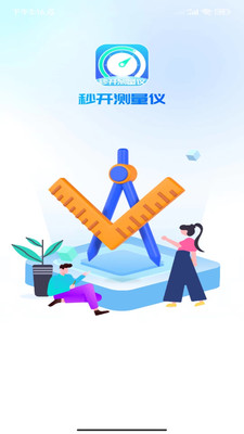 秒开测量仪1