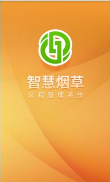 智慧烟叶v2.4.8最新版1