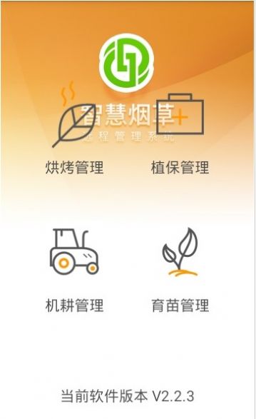 智慧烟叶v2.4.8最新版3