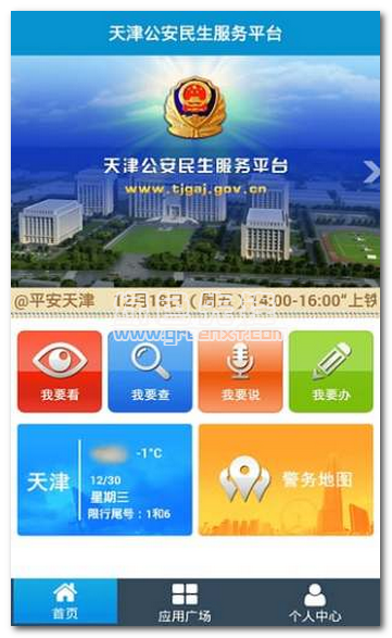 天津公安app(天津公安服务平台)V01.03.03181