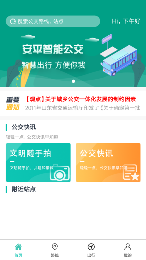安平掌上公交2