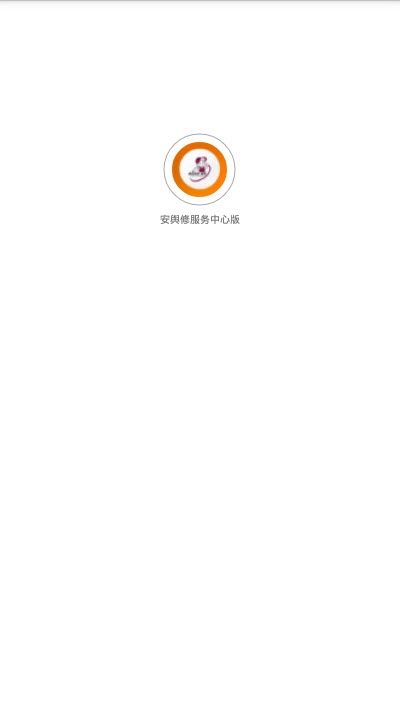 安與修服务中心版1