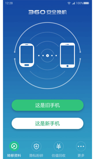 360安全换机1