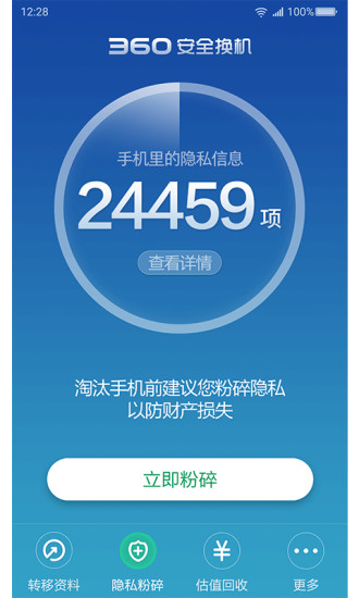 360安全换机2