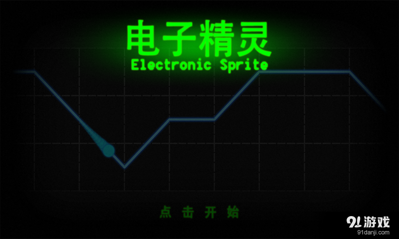 电子精灵1