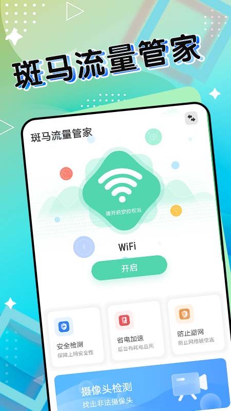 斑马流量管家4