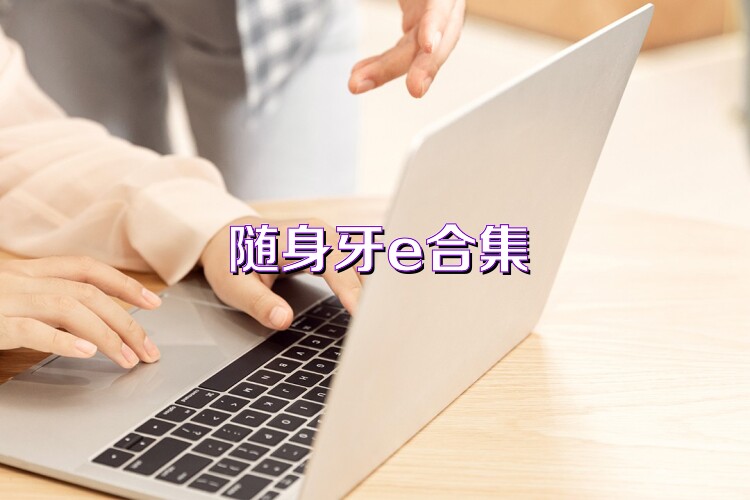 随身牙e合集