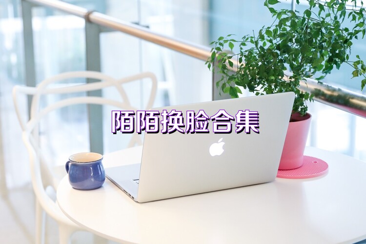 陌陌换脸合集