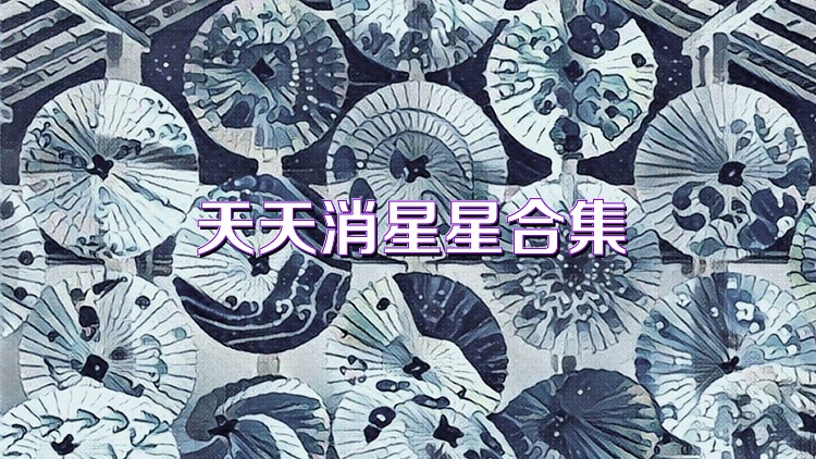 天天消星星合集