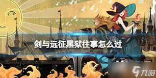 剑与远征黑狱往事通关技巧