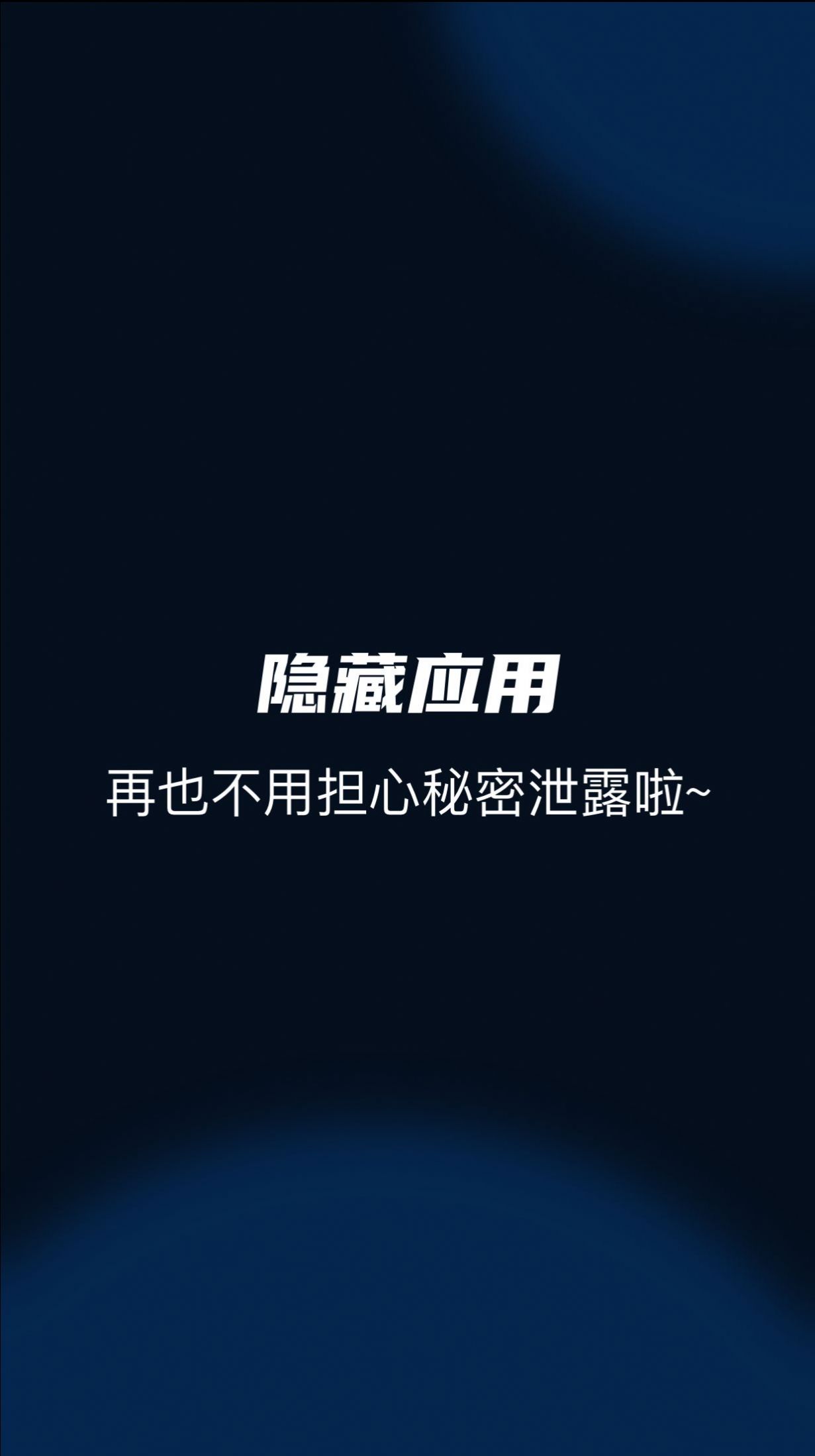 隐藏应用管家1
